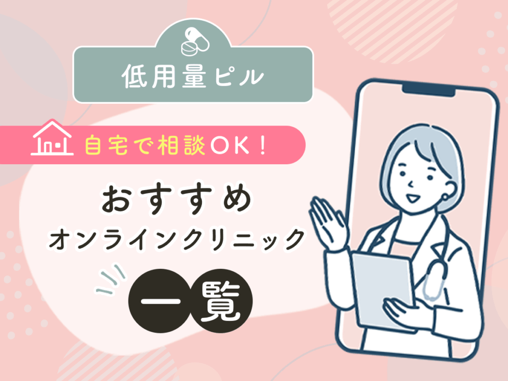 低用量ピルは薬局・ドラッグストア以外なら産婦人科あるいはオンライン診療