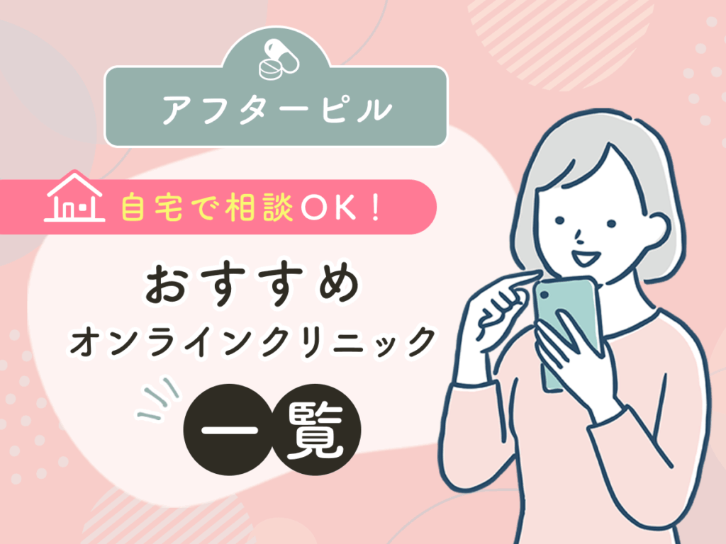 アフターピルは薬局・ドラッグストアあるいは産婦人科・オンライン診療