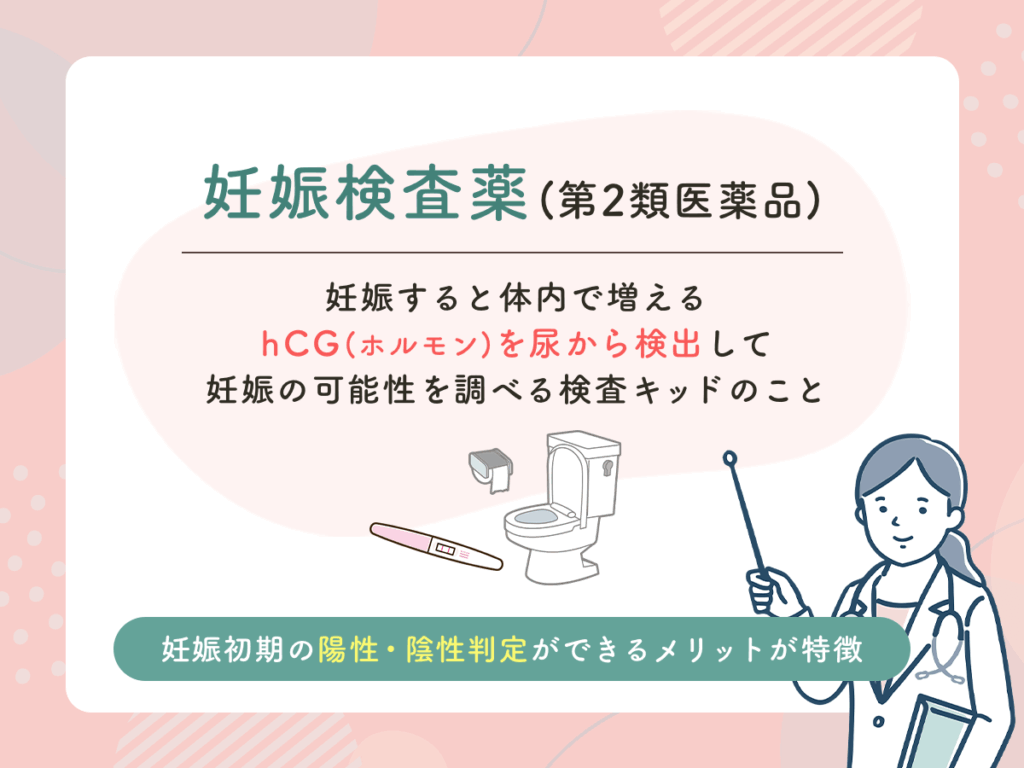 妊娠検査薬は自宅で気軽に妊娠の有無を確認できるキッドのこと