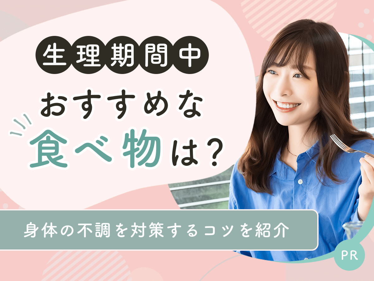 生理中に食べ物のおすすめは？貧血気味の人でもコンビニで購入できる商品を紹介