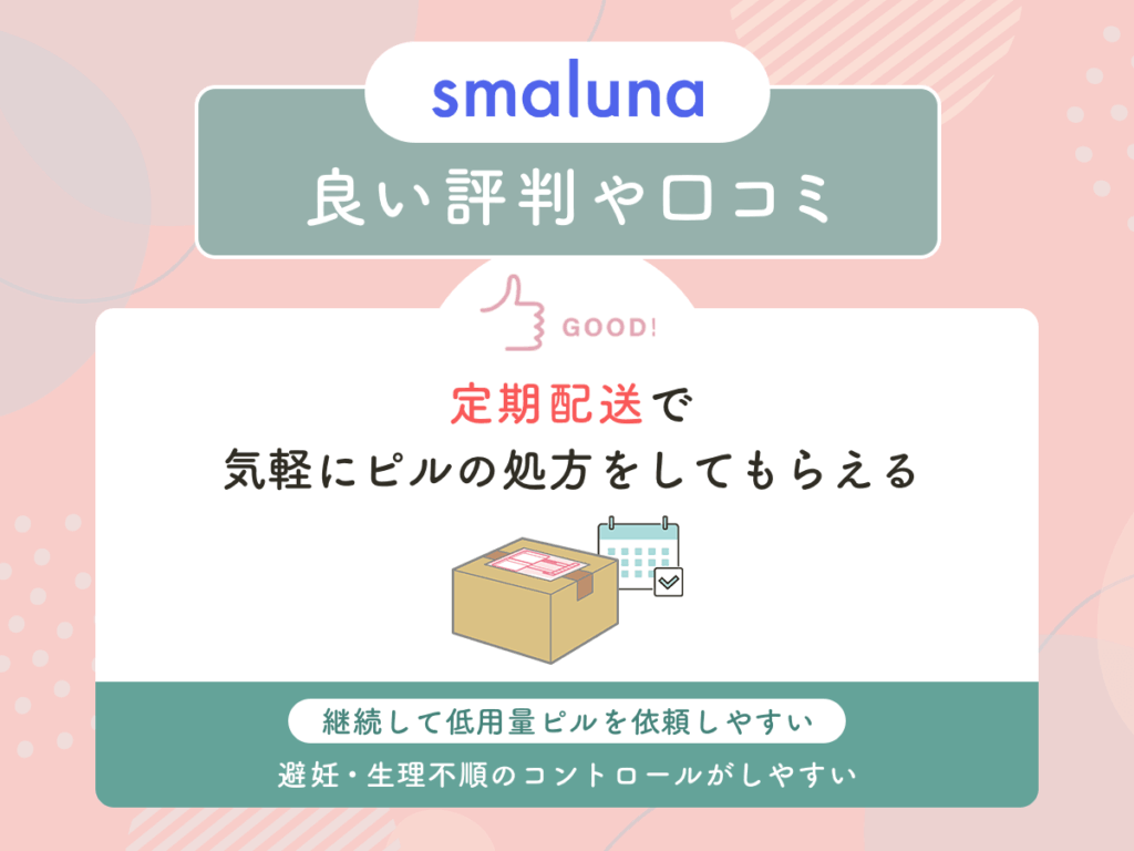 スマルナの良い評判や口コミ②：定期配送で気軽にピルの処方をしてもらえる
