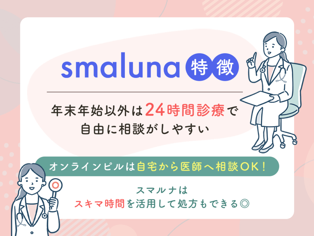 スマルナは年末年始以外は24時間診療で自由に相談がしやすい