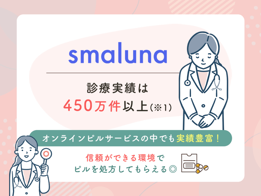 診療実績は450万件以上で信頼できる環境でピル処方