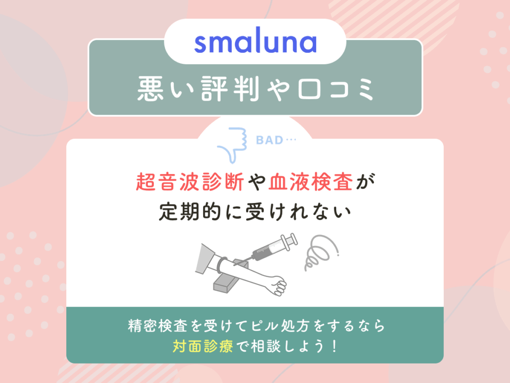 スマルナの悪い評判や口コミ①：超音波診断や血液検査が定期的に受けれない