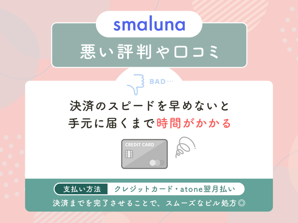 スマルナの悪い評判や口コミ③：決済のスピードを早めないと手元に届くまで時間がかかる