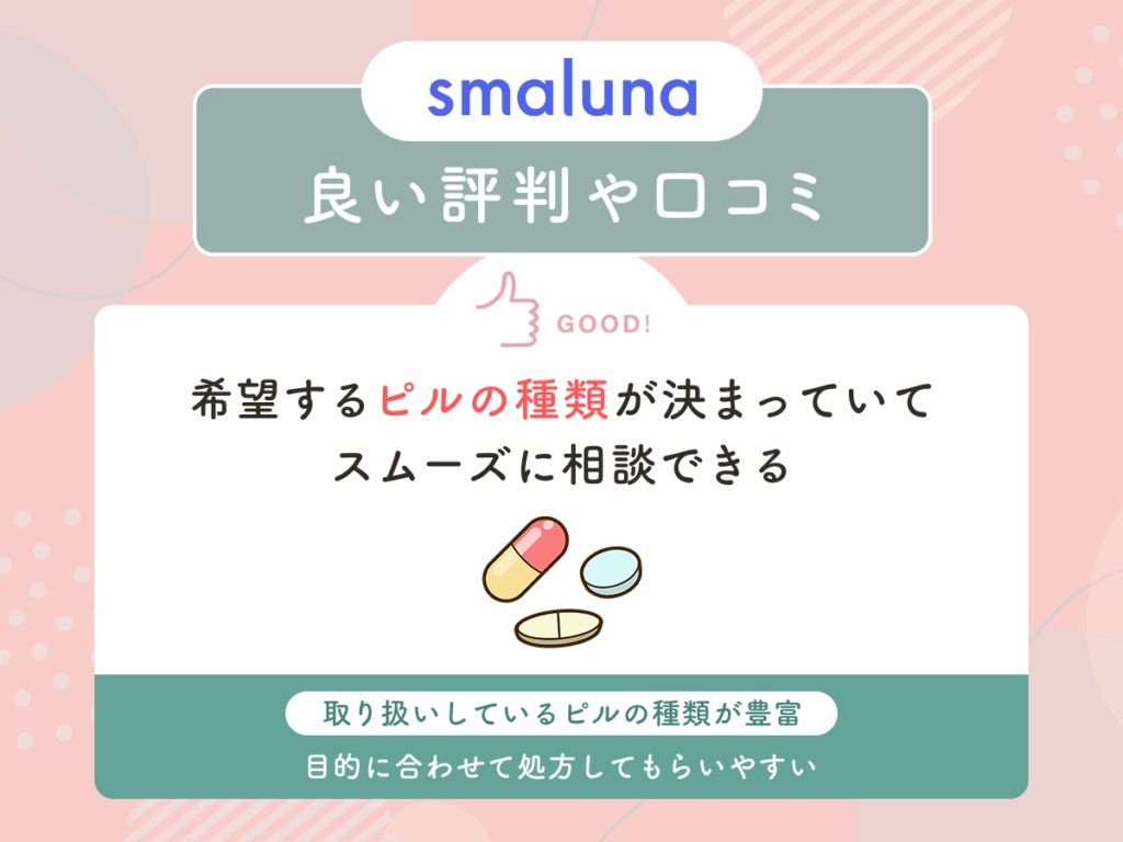 スマルナの良い評判や口コミ①：希望するピルの種類が決まっていてスムーズに相談できる