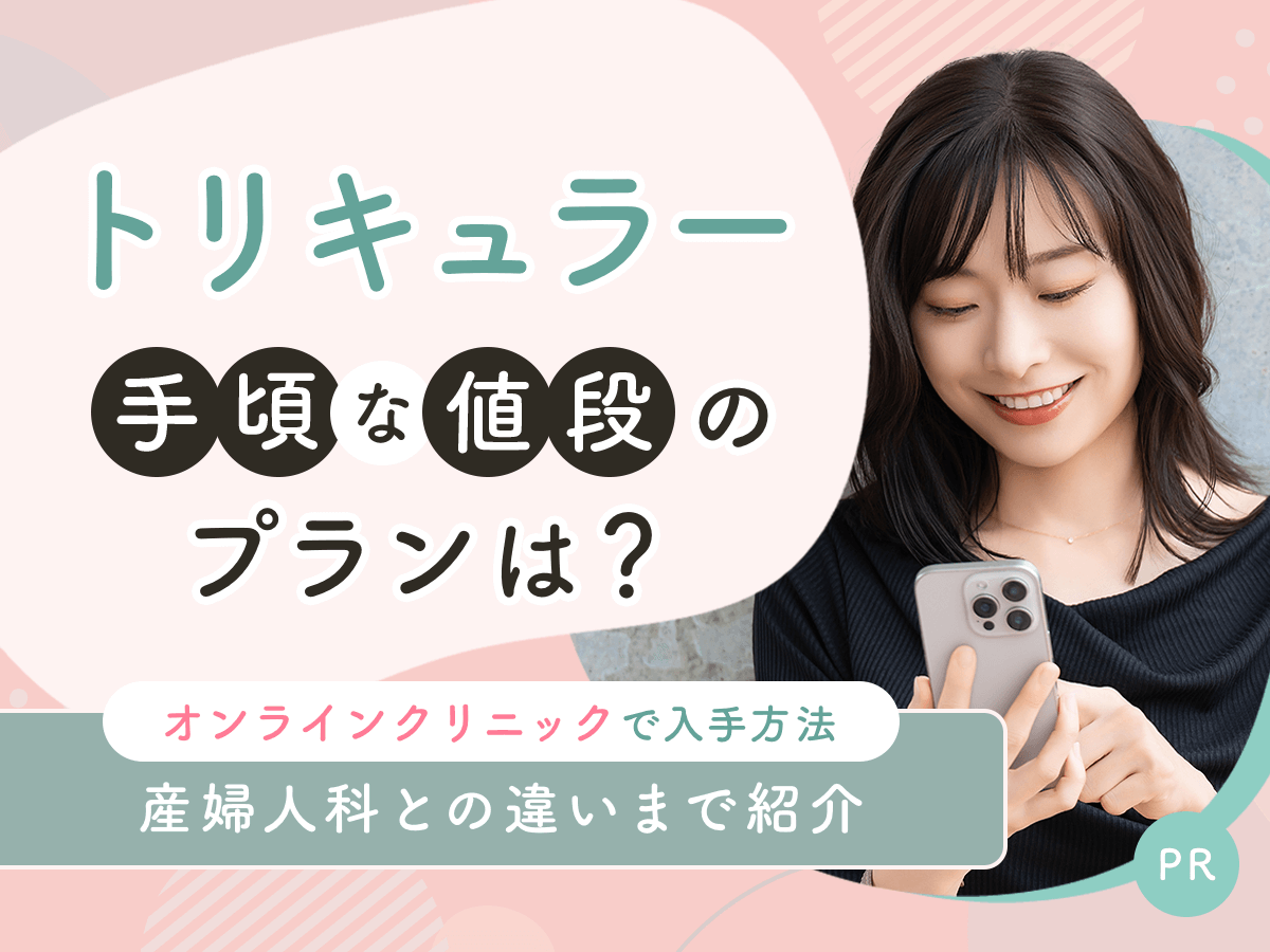 トリキュラーが安い通販