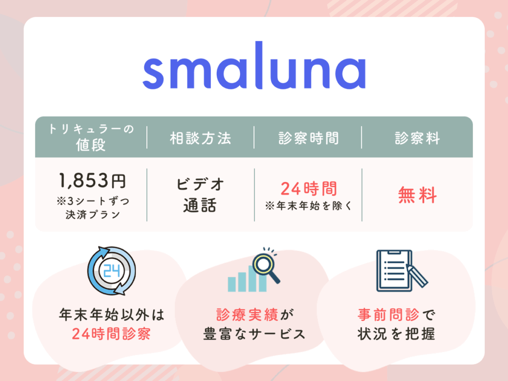 スマルナのトリキュラーは24時間気軽に医師の診察を受けられる