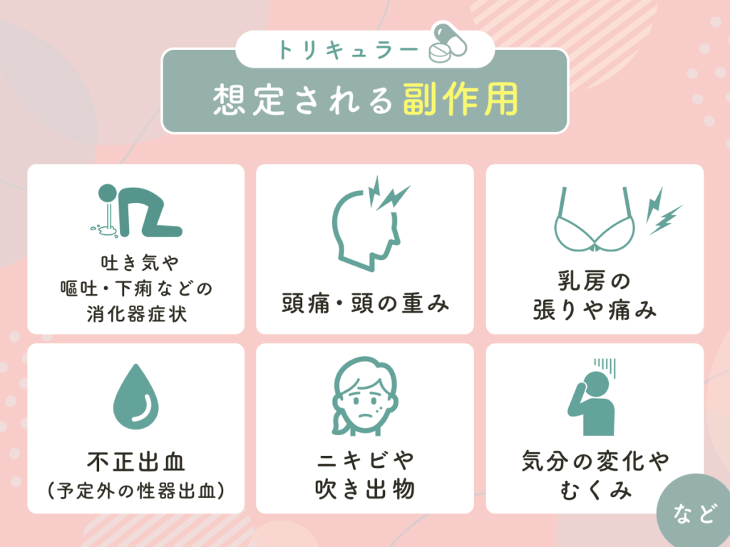 トリキュラーの想定される副作用