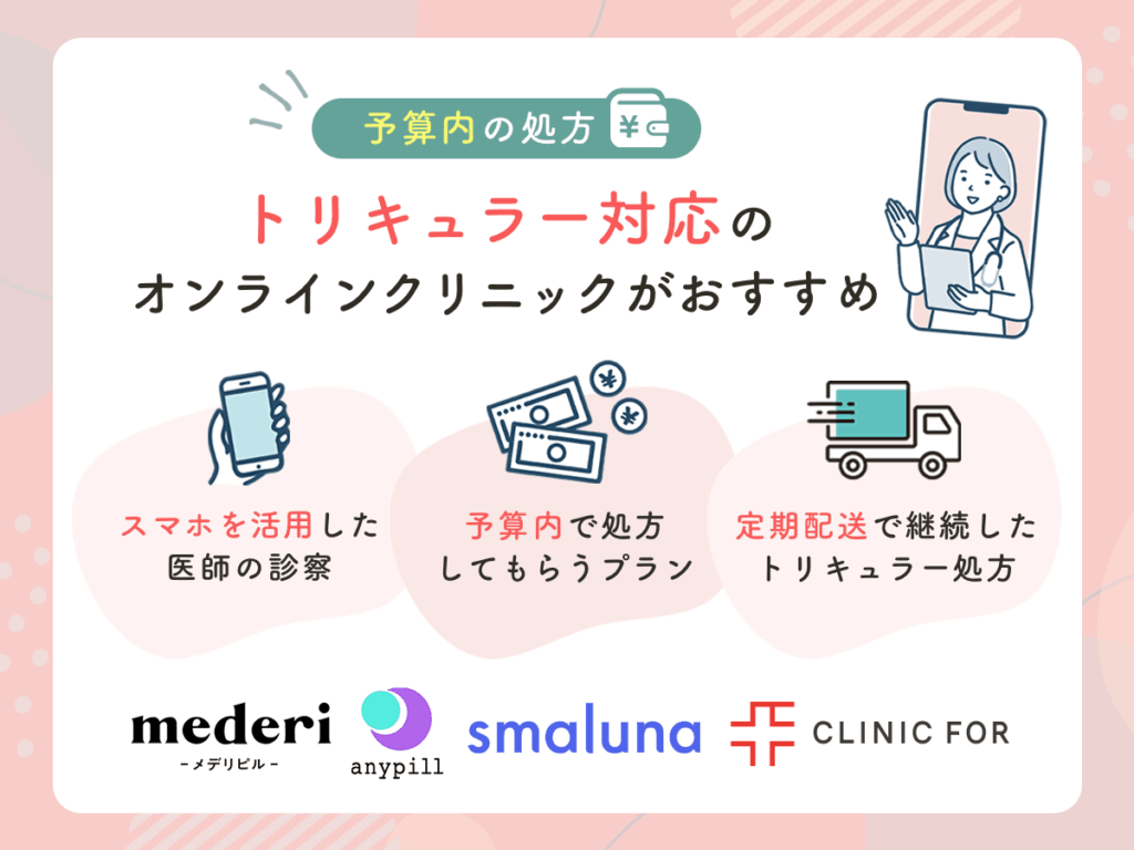 安い値段の通販サイトで比較するならオンラインクリニックがおすすめ