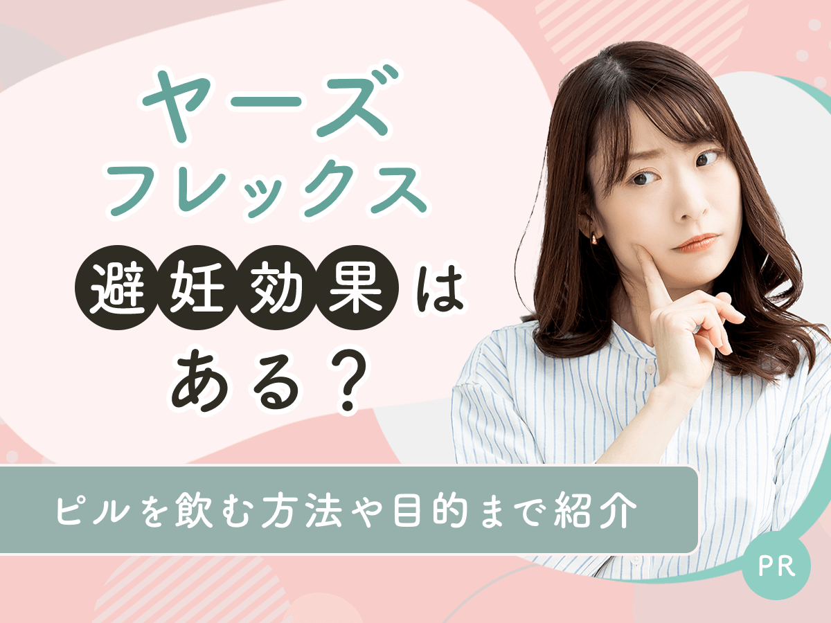 ヤーズフレックスの避妊効果はなし