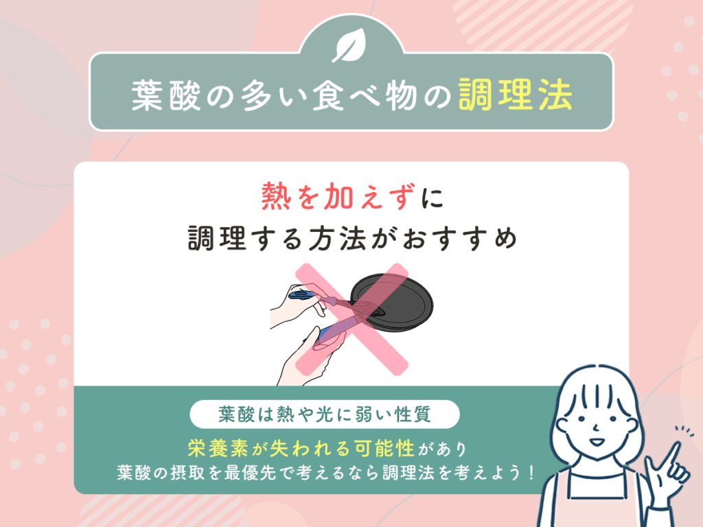 葉酸は熱を加えずに調理する方法がおすすめ