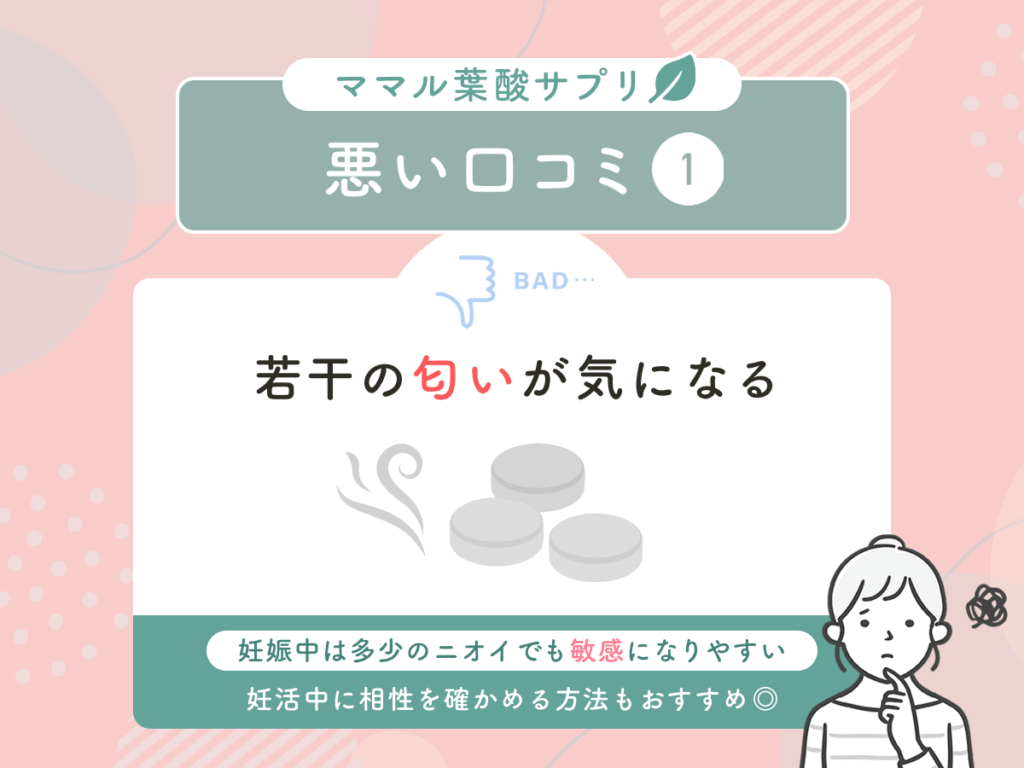 ママル葉酸サプリの悪い口コミ①：若干の匂いが気になる