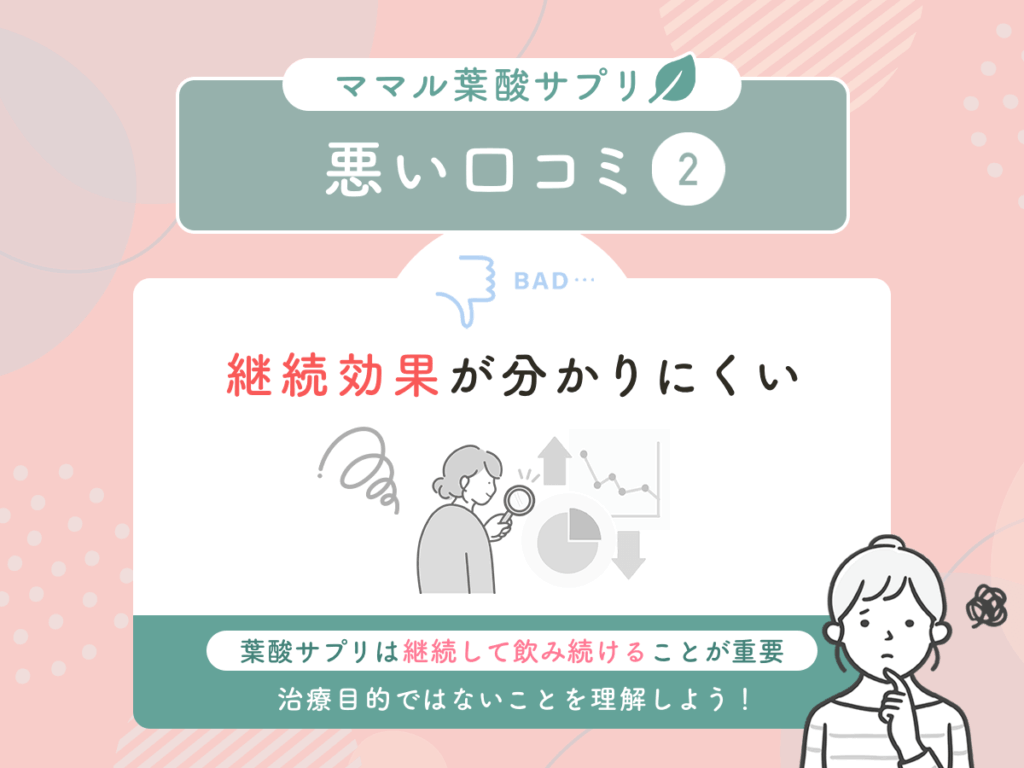 ママル葉酸サプリの悪い口コミ②：継続効果が分かりにくい