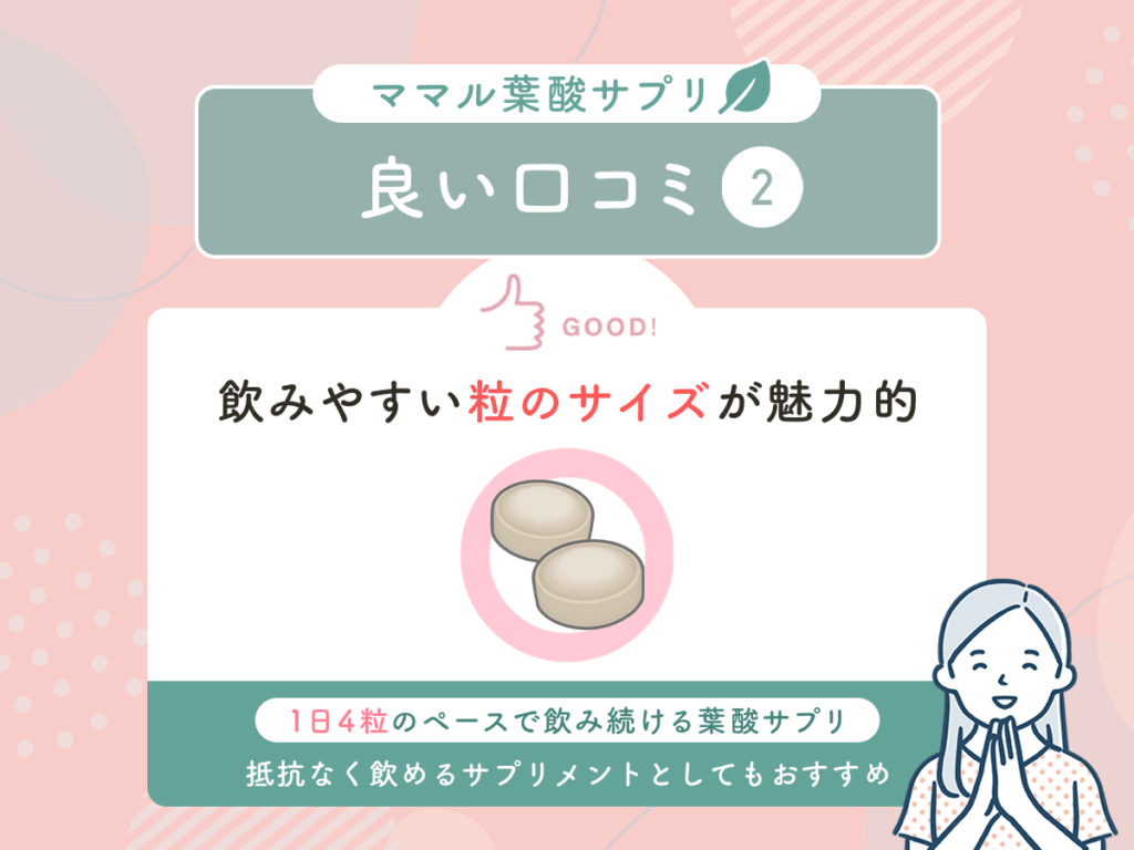 ママル葉酸サプリの良い口コミ②：飲みやすい粒のサイズが魅力的