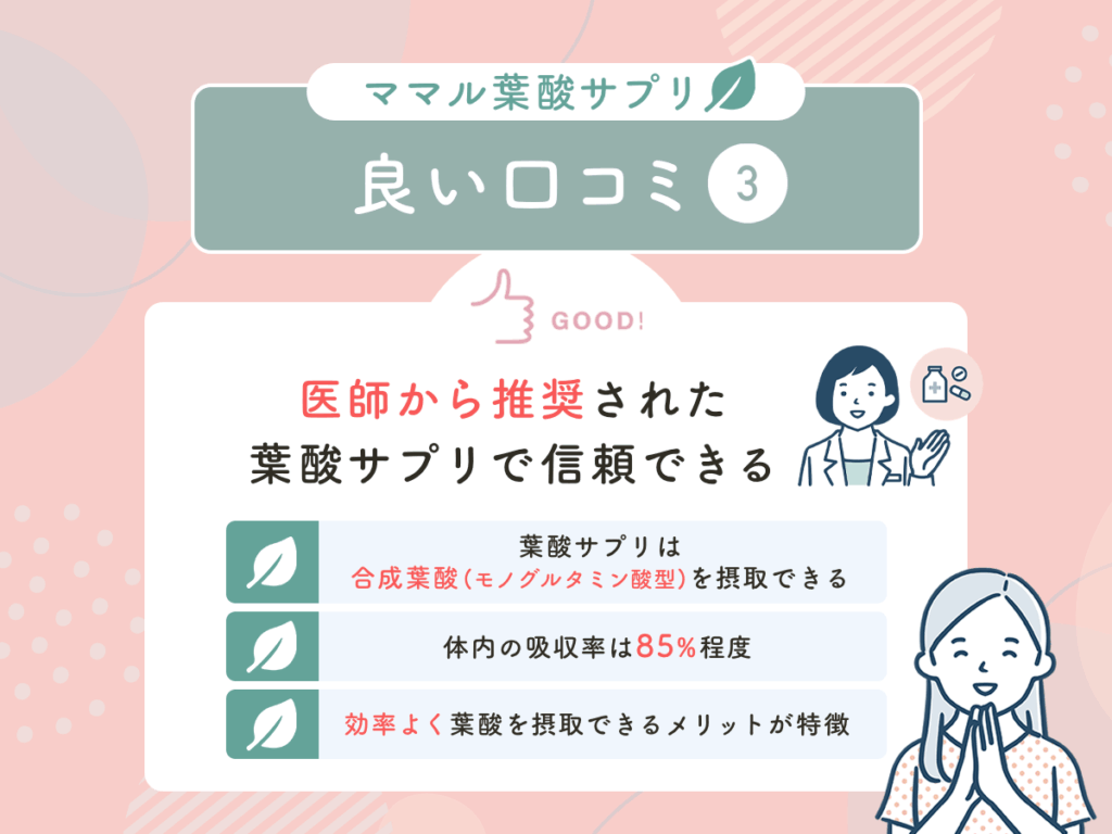 ママル葉酸サプリの良い口コミ③：医師から推奨された葉酸サプリで信頼できる