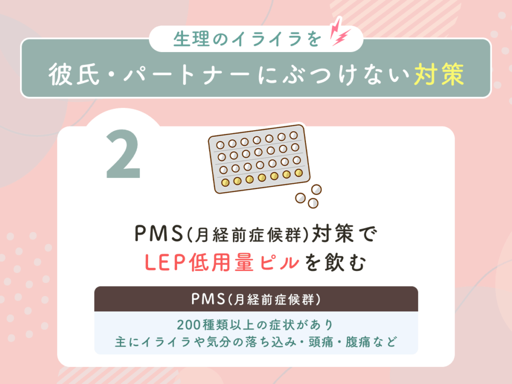 PMS(月経前症候群)対策でLEP低用量ピルを飲む