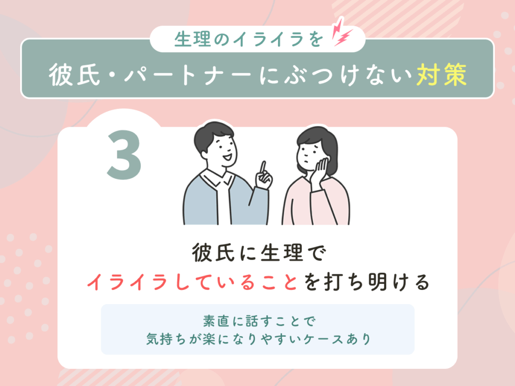 彼氏に生理でイライラしていることを打ち明ける