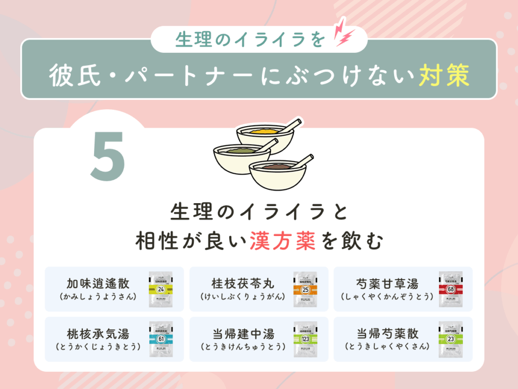 生理のイライラと相性が良い漢方薬を飲む